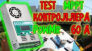 Тест MPPT контроллера PowMR 60A