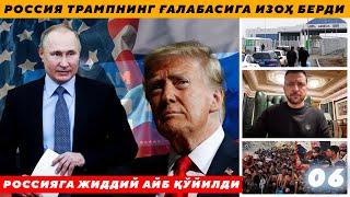 РОССИЯ ТРАМПНИНГ ҒАЛАБАСИГА ИЗОҲ БЕРДИ - РОССИЯГА ЖИДДИЙ АЙБ ҚЎЙИЛДИ