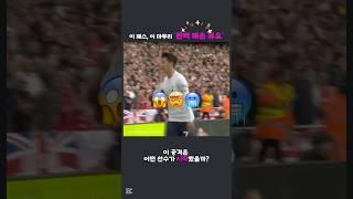 Son Best Goal #sonheungmin #football #shorts #southkorea #ronaldo