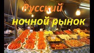 Паттайя. Русский ночной рынок у Паттайя Парк. Обзор