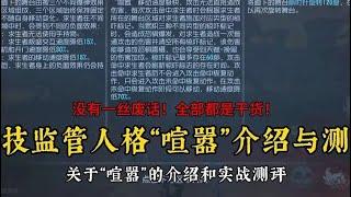 【楊某人/X電競基地】雜技監管人格“喧囂”的介紹與測評