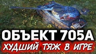 Вот почему Объект 705А худший тяж в игре  Взял три отметки и прозрел