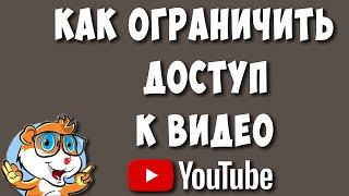 Как Скрыть или Ограничить Доступ к Видео на Youtube в 2023