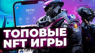 ТОП 5 NFT и PLAY TO EARN ИГРЫ C ЗАРАБОТКОМ | Лучшие НФТ игры 2023