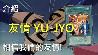 [ 遊戲王 ] 遊戲與城之內的友情 YU-JYO Friendship
