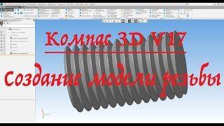 Компас 3D V17. Создание модели резьбы