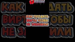 КАК ПРОДАТЬ ВИРТЫ ЧТОБЫ НЕ ЗАБАНИЛИ на RADMIR RP HASSLE ONLINE КРМП SAMP GTA #shorts #SHORTS #short