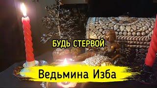 БУДЬ СТЕРВОЙ. ВЕДЬМИНА ИЗБА ▶️ МАГИЯ