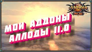 ОБЗОР МОИХ АДДОНОВ | АЛЛОДЫ ОНЛАЙН 11.0