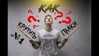 Как Крутить Барабанные Палочки ??? | №1 Топовая Фишка от Люка Холланда