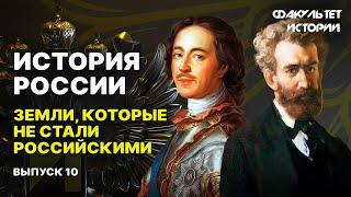 Заморские территории России. Лекция 10. История России || Курс Владимира Мединского