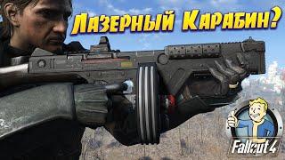 Fallout 4: Лазерный Карабин для Любой Сложности в Игре