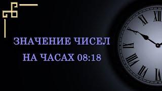 Значение чисел на часах 08:18 согласно ангельской нумерологии.