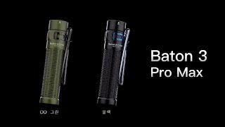 Olight Korea | 강력한 EDC 라이트 | Baton 3 Pro Max