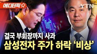 [에디터픽] "앞날 걱정끼쳐 송구"…삼성전자 영입이익 '대충격' / YTN