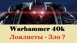 Warhammer 40000 Лоялисты Зло