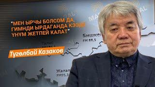 Обончу, композитор Түгөлбай Казаков гимн тууралуу жеке пикирин билдирди