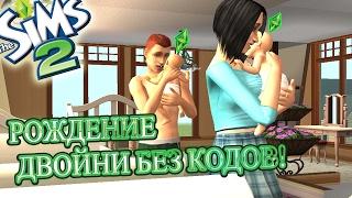 ШОК!!!THE SIMS 2.РОЖДЕНИЕ ДВОЙНИ БЕЗ КОДОВ!ШОК!!!