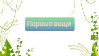 первые вещи