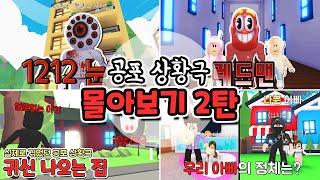 로블록스(Roblox) 무시무시한 레전드 공포상황극 모음집2탄 몰아보기[무서운이야기]푸딩제리