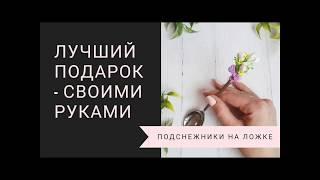 Подснежники из полимерной глины на чайной ложке