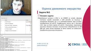 Практический вебинар «Подготовка к сдаче КЭ по направлению «Оценка движимого имущества».