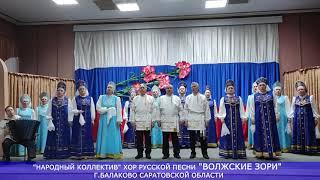 Казачья песня "Дымом потянуло" поет хор русской песни "Волжские зори" г. Балаково Саратовской обл.