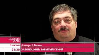 6.06.15 Дмитрий Быков «Заболоцкий: забытый гений» анонс лекции