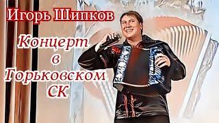 Концерт в Горьковском СК - Игорь Шипков