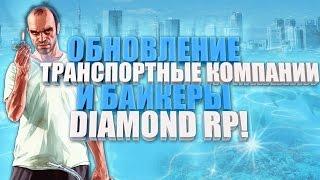 ТОП Обновление на Diamond RP , транспортная компания и байкеры , #2