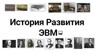 История развития ЭВМ [1/3]