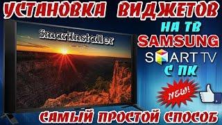 Установка ВИДЖЕТОВ на ТВ SAMSUNG с ПК - самый ПРОСТОЙ способ !