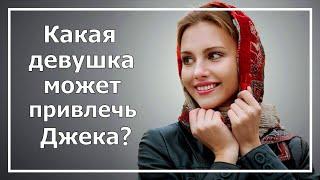 Джек Лондон. Какая девушка может привлечь Джека? Соционика.