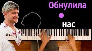 DAVA - Обнулила нас ● караоке | PIANO_KARAOKE ● ᴴᴰ + НОТЫ & MIDI