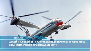 Самый тяжелый  грузоподъемный вертолет в мире Ми-12 установил рекорд грузоподъемности