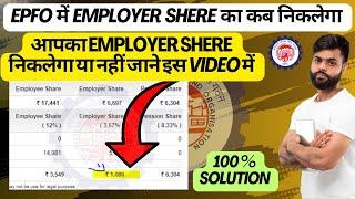 PF me Employer share ka paisa kaise nikale | how to withdrawal employer share amount in epfo |