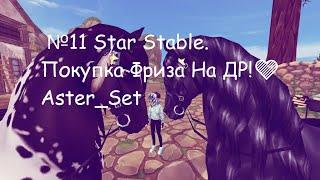 №11 Star Stable. Покупка Фриза На ДР! Aster_Set