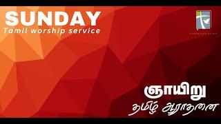 CFM | Sunday Tamil Service | Worship | Message | Transformed by the Renewing of your Mind|12/08/2024