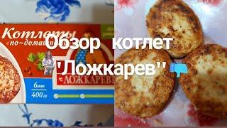 Обзор котлет по-домашнему "Ложкарев"