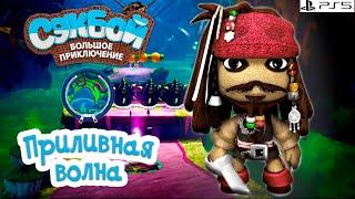 Приливная волна Сэкбой  4К  Прохождение  История  #53 PS5  Sackboy a Big Adventure