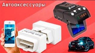 Автотовары из китая Товары для авто с алиэкспресс aliexpress автоаксессуары из китая