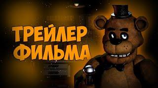 СЛИВ ТРЕЙЛЕРА ФИЛЬМА FNaF