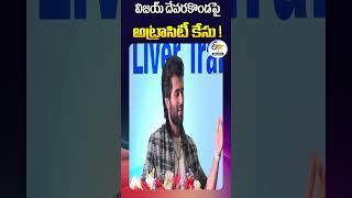 హీరో విజయ్ దేవరకొండపై అట్రాసిటీ కేసు !