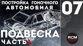 Постройка гоночного автомобиля I Серия 7 I Подвеска часть 1