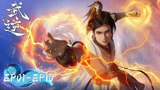 ENG SUB | Martial Reversal | EP01-EP10 Full Version | Tencent Video-ANIMATION