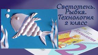 Как сделать аппликацию /Рыбка /Технология 2 класс