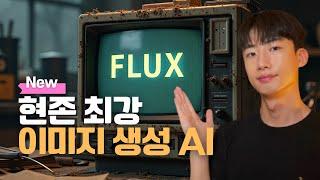 현존 최강 이미지 생성 AI Flux | 미드저니, 스테이블 디퓨전보다 뛰어남