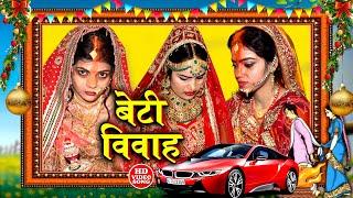 बेटी विवाह गीत || बेटी के जोग विवाह गीत || Anshu Priya Bhojpuri Shadi Vivah Geet