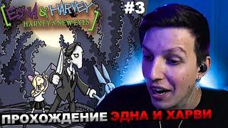 МАЗЕЛЛОВ ИГРАЕТ В ЭДНА И ХАРВИ: НОВЫЕ ГЛАЗА ХАРВИ №3 / ПРОХОЖДЕНИЕ Edna & Harvey: Harvey's New Eyes