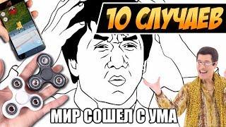 10 СЛУЧАЕВ КОГДА МИР СХОДИЛ С УМА ПО ГЛУПОСТИ